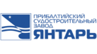 Прибалтийский судостроительный завод Янтарь