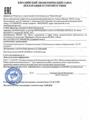 Декларация соответствия EAC, Relex